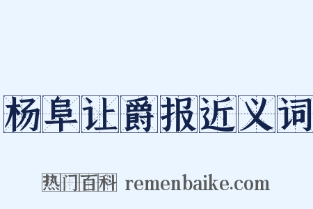 杨阜让爵报近义词是什么意思的图片